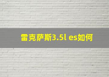 雷克萨斯3.5l es如何